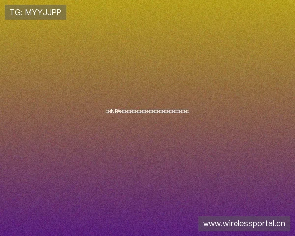 山猫NBA无插件直播平台全程高清赛事免费观看指南与实时数据分析攻略